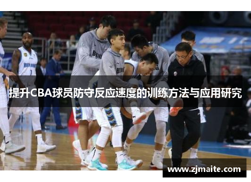 提升CBA球员防守反应速度的训练方法与应用研究