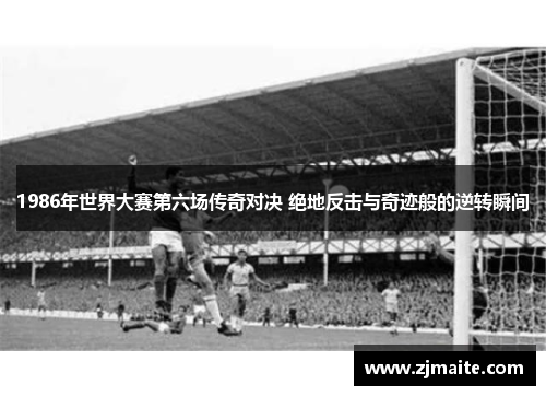 1986年世界大赛第六场传奇对决 绝地反击与奇迹般的逆转瞬间