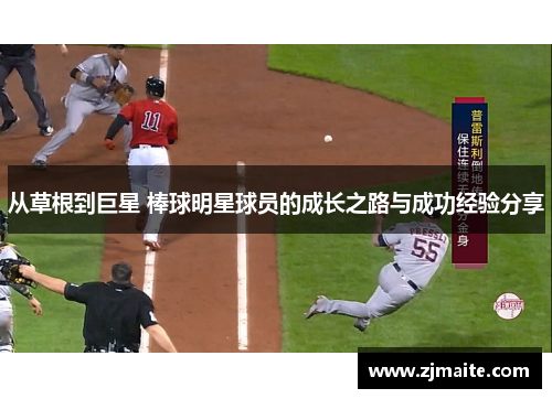 从草根到巨星 棒球明星球员的成长之路与成功经验分享