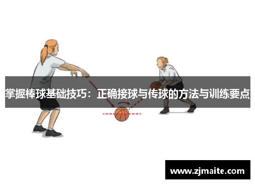 掌握棒球基础技巧：正确接球与传球的方法与训练要点
