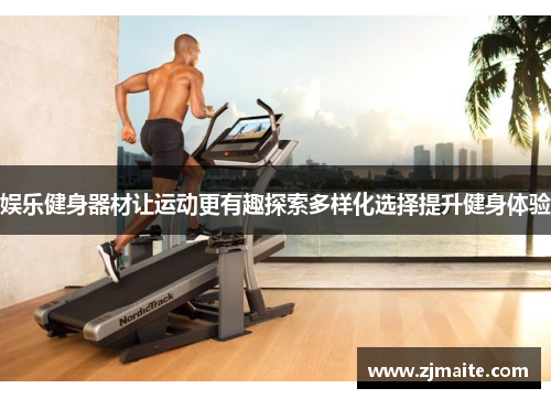娱乐健身器材让运动更有趣探索多样化选择提升健身体验