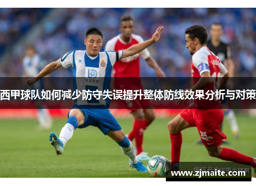 西甲球队如何减少防守失误提升整体防线效果分析与对策