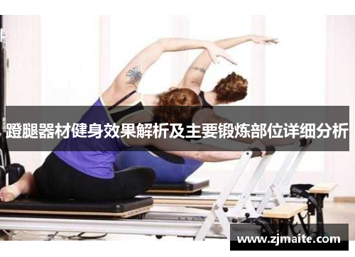 蹬腿器材健身效果解析及主要锻炼部位详细分析