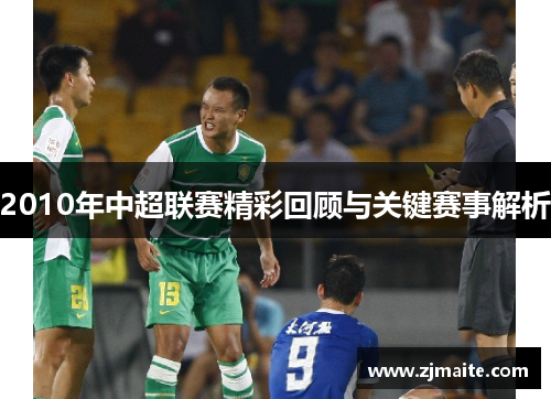 2010年中超联赛精彩回顾与关键赛事解析