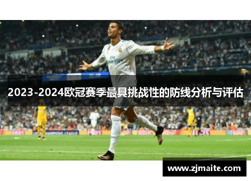 2023-2024欧冠赛季最具挑战性的防线分析与评估