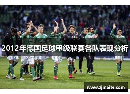 2012年德国足球甲级联赛各队表现分析