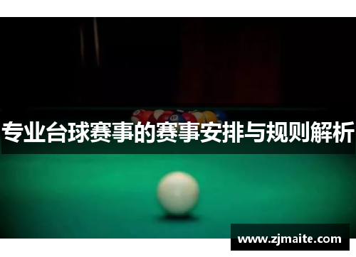 专业台球赛事的赛事安排与规则解析