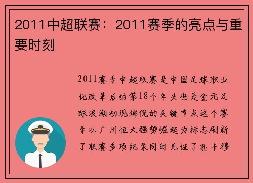2011中超联赛：2011赛季的亮点与重要时刻