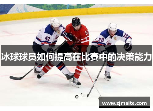 冰球球员如何提高在比赛中的决策能力