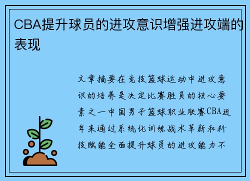 CBA提升球员的进攻意识增强进攻端的表现
