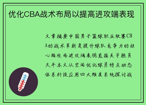 优化CBA战术布局以提高进攻端表现