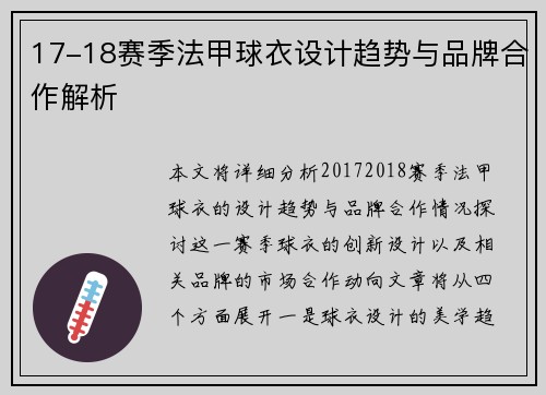 17-18赛季法甲球衣设计趋势与品牌合作解析