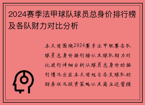 2024赛季法甲球队球员总身价排行榜及各队财力对比分析