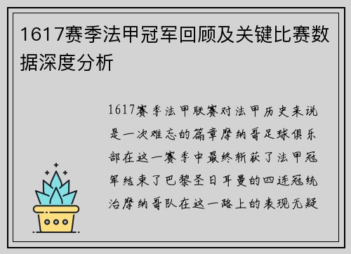 1617赛季法甲冠军回顾及关键比赛数据深度分析