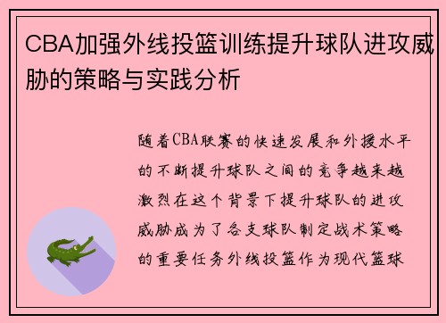 CBA加强外线投篮训练提升球队进攻威胁的策略与实践分析
