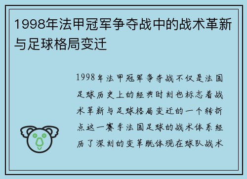 1998年法甲冠军争夺战中的战术革新与足球格局变迁