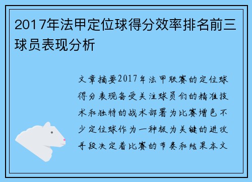 2017年法甲定位球得分效率排名前三球员表现分析