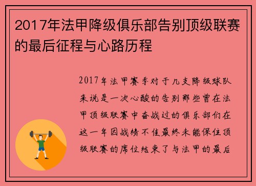 2017年法甲降级俱乐部告别顶级联赛的最后征程与心路历程