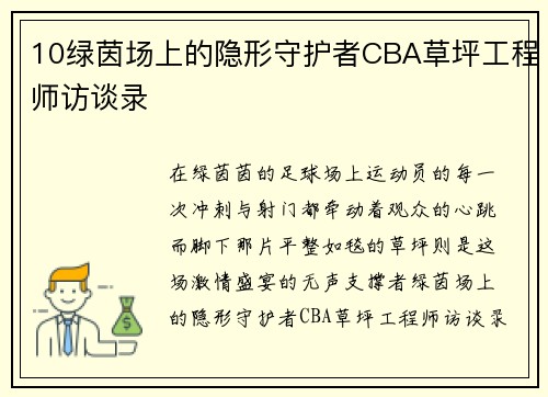 10绿茵场上的隐形守护者CBA草坪工程师访谈录