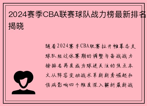 2024赛季CBA联赛球队战力榜最新排名揭晓