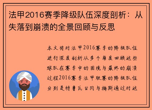 法甲2016赛季降级队伍深度剖析：从失落到崩溃的全景回顾与反思