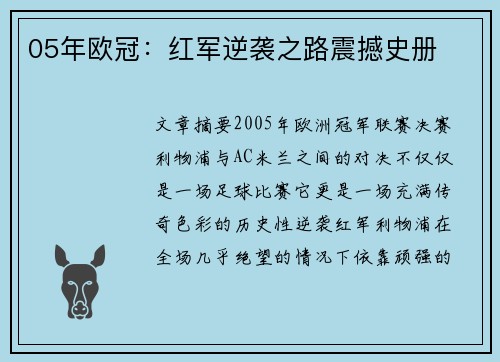 05年欧冠：红军逆袭之路震撼史册
