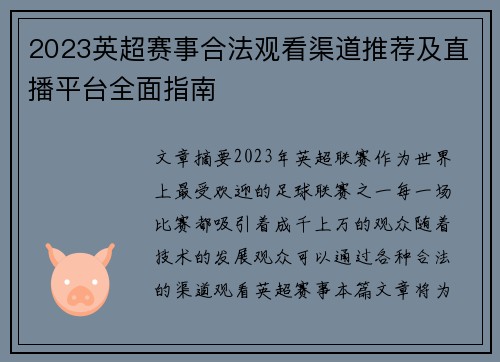 2023英超赛事合法观看渠道推荐及直播平台全面指南