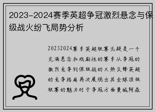 2023-2024赛季英超争冠激烈悬念与保级战火纷飞局势分析