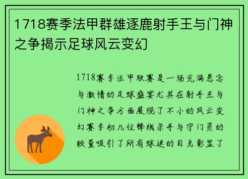 1718赛季法甲群雄逐鹿射手王与门神之争揭示足球风云变幻