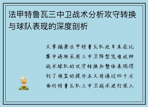 法甲特鲁瓦三中卫战术分析攻守转换与球队表现的深度剖析
