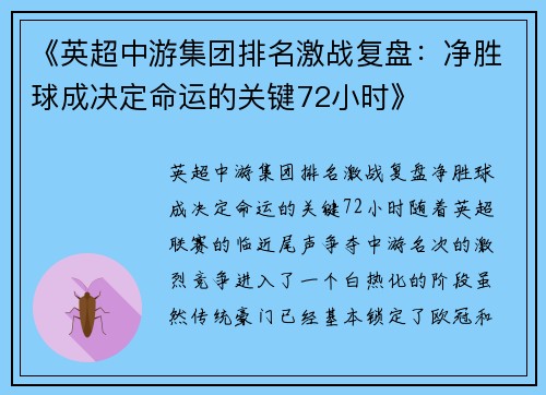 《英超中游集团排名激战复盘：净胜球成决定命运的关键72小时》