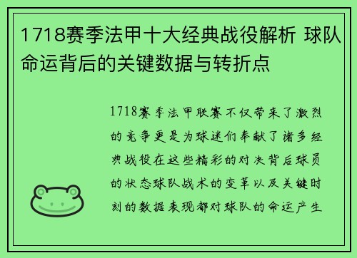 1718赛季法甲十大经典战役解析 球队命运背后的关键数据与转折点