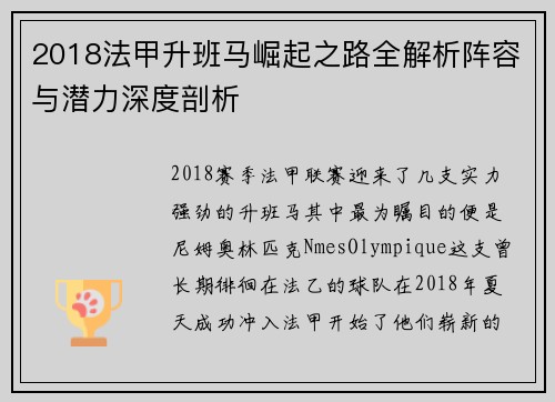 2018法甲升班马崛起之路全解析阵容与潜力深度剖析