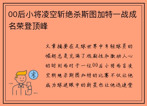 00后小将凌空斩绝杀斯图加特一战成名荣登顶峰