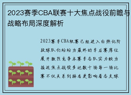 2023赛季CBA联赛十大焦点战役前瞻与战略布局深度解析