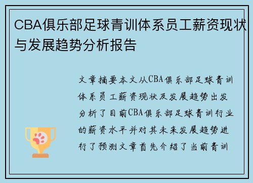 CBA俱乐部足球青训体系员工薪资现状与发展趋势分析报告