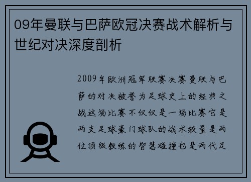 09年曼联与巴萨欧冠决赛战术解析与世纪对决深度剖析