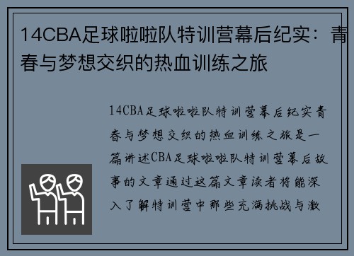 14CBA足球啦啦队特训营幕后纪实：青春与梦想交织的热血训练之旅