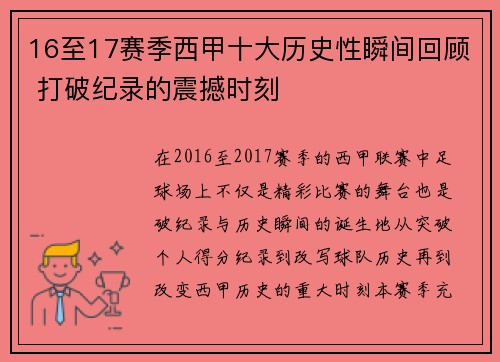 16至17赛季西甲十大历史性瞬间回顾 打破纪录的震撼时刻
