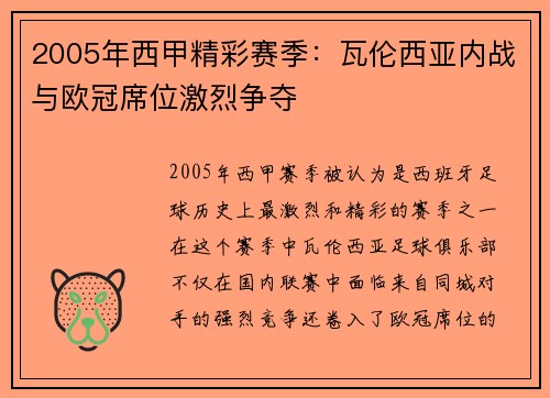 2005年西甲精彩赛季：瓦伦西亚内战与欧冠席位激烈争夺