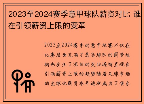 2023至2024赛季意甲球队薪资对比 谁在引领薪资上限的变革