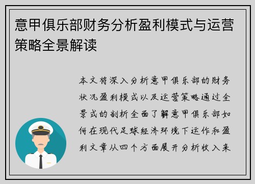 意甲俱乐部财务分析盈利模式与运营策略全景解读