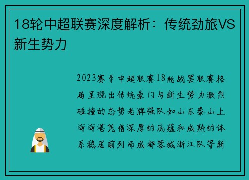 18轮中超联赛深度解析：传统劲旅VS新生势力