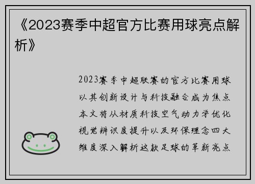 《2023赛季中超官方比赛用球亮点解析》