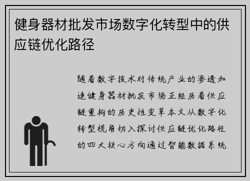 健身器材批发市场数字化转型中的供应链优化路径