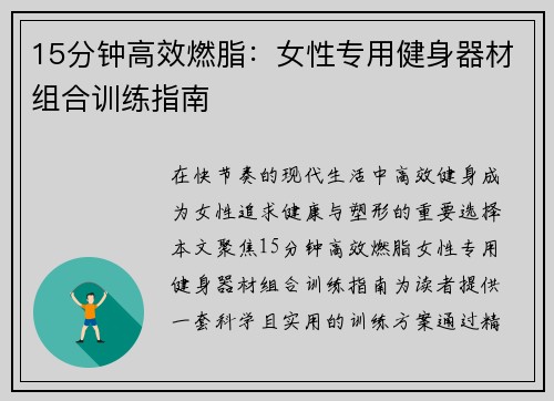 15分钟高效燃脂：女性专用健身器材组合训练指南