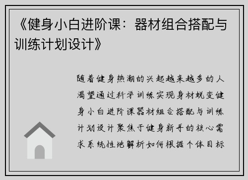《健身小白进阶课：器材组合搭配与训练计划设计》