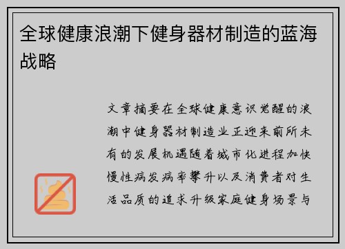 全球健康浪潮下健身器材制造的蓝海战略