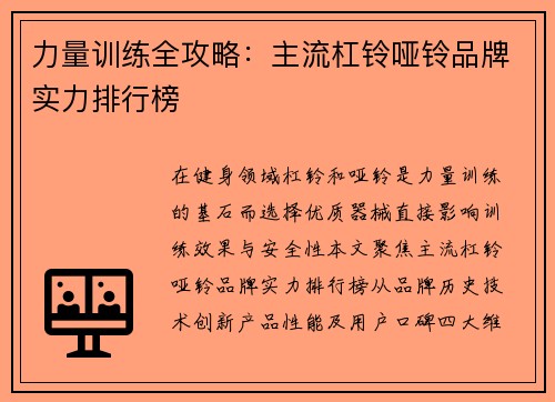 力量训练全攻略：主流杠铃哑铃品牌实力排行榜