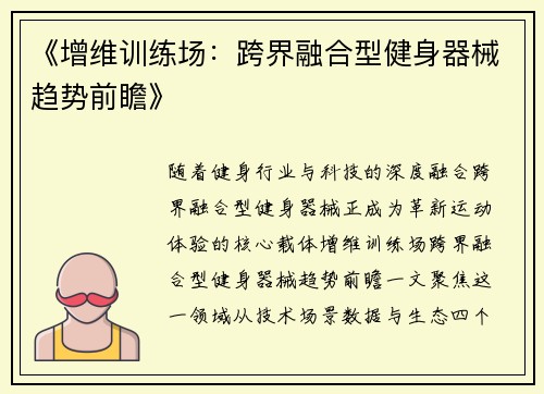 《增维训练场：跨界融合型健身器械趋势前瞻》